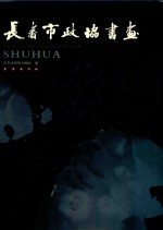 长春市政协书画