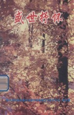 盛世抒怀 务川仡佬族苗族自治县庆祝建国五十周年丛书·散文集