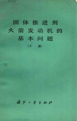 固体推进火箭发动机的基本问题 下