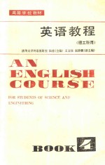 英语教程 理工科用 第4册