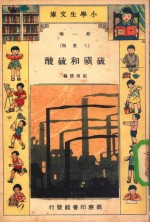 小学生文库 第1集 工业类 硫磺和硫酸