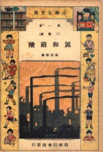 小学生文库 第1集 工业类 氮和硝酸