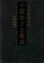 中国地方志集成 河南府县志辑 28 民国长垣县志 民国林县志