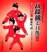 健身气功 八段锦七日练