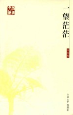 一望茫茫