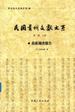 民国贵州文献大系 第1辑 上 苗族调查报告