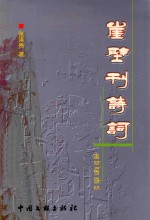 崖壁刊诗词