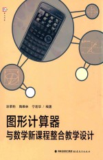 图形计算器与数学新课程整合教学设计