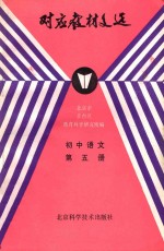 初中语文第5册对应教材文选