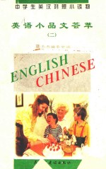 中学生英汉对照小读物 英语小品文荟萃 2 英汉对照