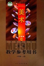 义务教育教科书 美术 六年级 上 教学参考用书