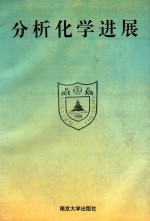 分析化学进展