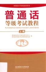 普通话等级考试教程 上