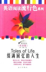 课外英语 课外英语 英语阅读流行色系列 缀满回忆的人生 双语版