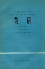 全国高等医药院校试用教材 （供医学、中医、儿科、口腔、卫生专业用） 英语 第4册（1）医学分册