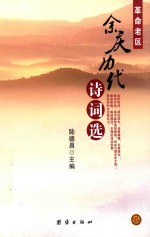 芙蓉国作家文丛 革命老区余庆历代诗词选