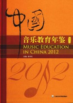 中国音乐教育年鉴 2012