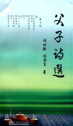 父子诗选