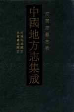 中国地方志集成 河南府县志辑 32 光绪拓城县志 光绪虞城县志