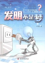 发明不是梦