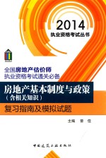 房地产基本制度与政策(含相关知识)复习指南及模拟试题