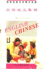 中学生英汉对照小读物 英语短文集锦 英汉对照