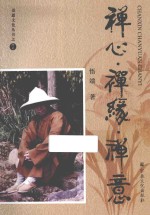 禅心 禅缘 禅意
