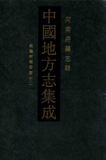 中国地方志集成 河南府县志辑 62 乾隆河南府志 2