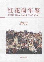 红花岗年鉴2011