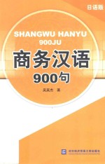 商务汉语900句 日语版