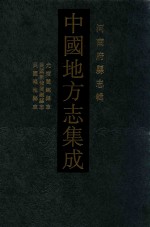 中国地方志集成 河南府县志辑 66 光绪阌乡县志 民国新修阌乡县志 民国渑池县志