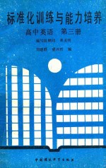 标准化训练与能力培养高中英语 第3册
