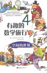 有趣的数学旅行 4 空间的世界