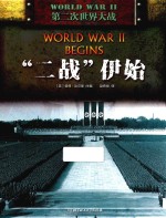 二战 “二战”伊始