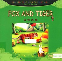 狐假虎威 汉英对照