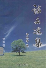 中国作家文库 诗文选集
