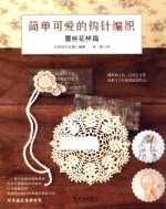 简单可爱的钩针编织 蕾丝花样篇