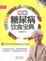图解糖尿病饮食宝典 全彩版