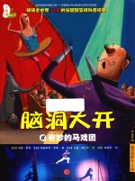 脑洞大开 6 奇妙的马戏团