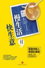 慢生活 快生意