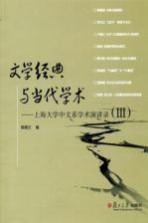 文学经典与当代学术 上海大学中文系学术演讲录 3