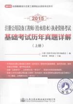 2015注册公用设备工程师(给水排水)执业资格考试 基础考试历年真题详解 上