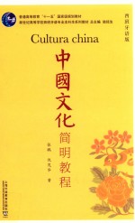 西班牙语专业本科生教材 中国文化简明教程 西班牙语版