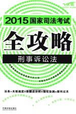 2015国家司法考试全攻略 5 刑事诉讼法 飞跃版