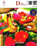 面塑 汉英对照