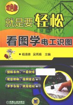 就是要轻松：看图学电工识图 双色版