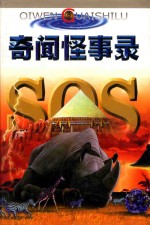 奇闻怪事录