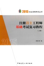 注册岩土工程师基础考试复习教程 上