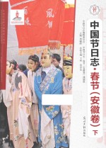 中国节日志 春节 安徽卷 下