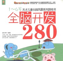 全脑开发280 1-6岁